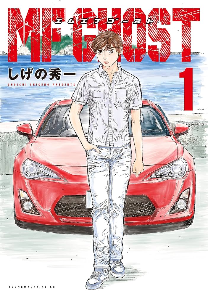 MFゴースト（1） (ヤングマガジンコミックス) | しげの秀一 | 青年