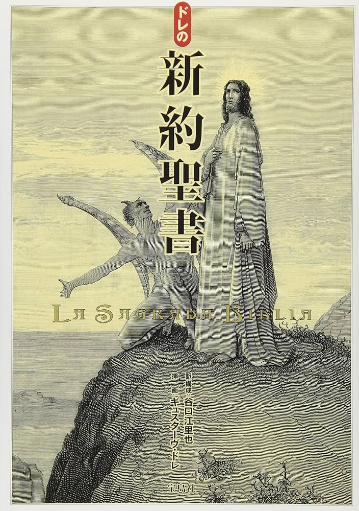 Amazon.co.jp: ドレの新約聖書 : ギュスターヴ・ドレ, 谷口 江里也: 本