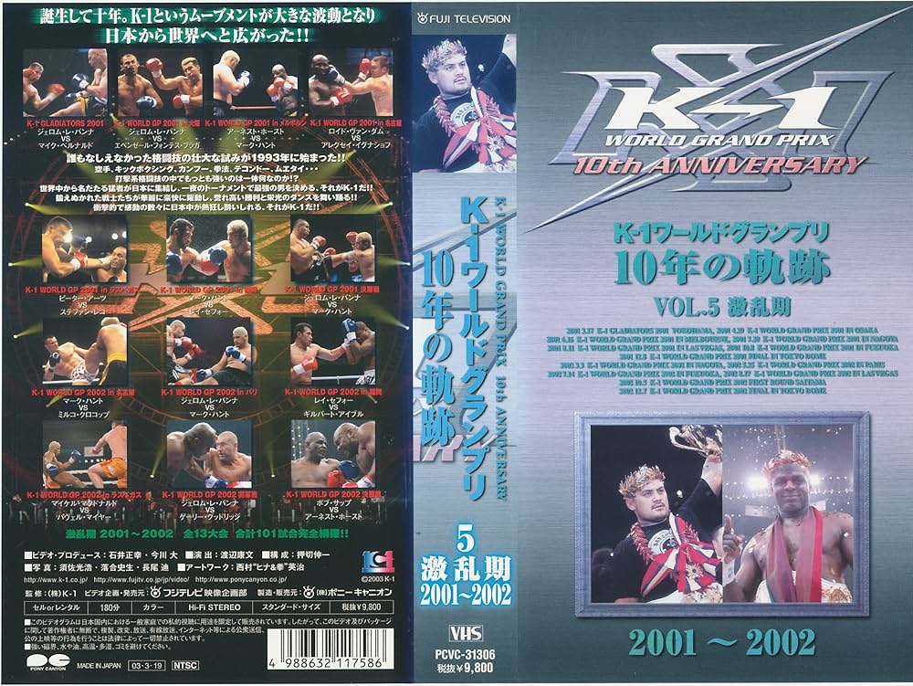 Amazon.co.jp: K-1 ワールドグランプリ 10年の軌跡(5) [VHS] : DVD