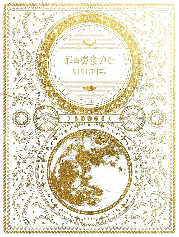 Amazon.co.jp: 今は今で誓いは笑みで(初回生産限定盤): ミュージック