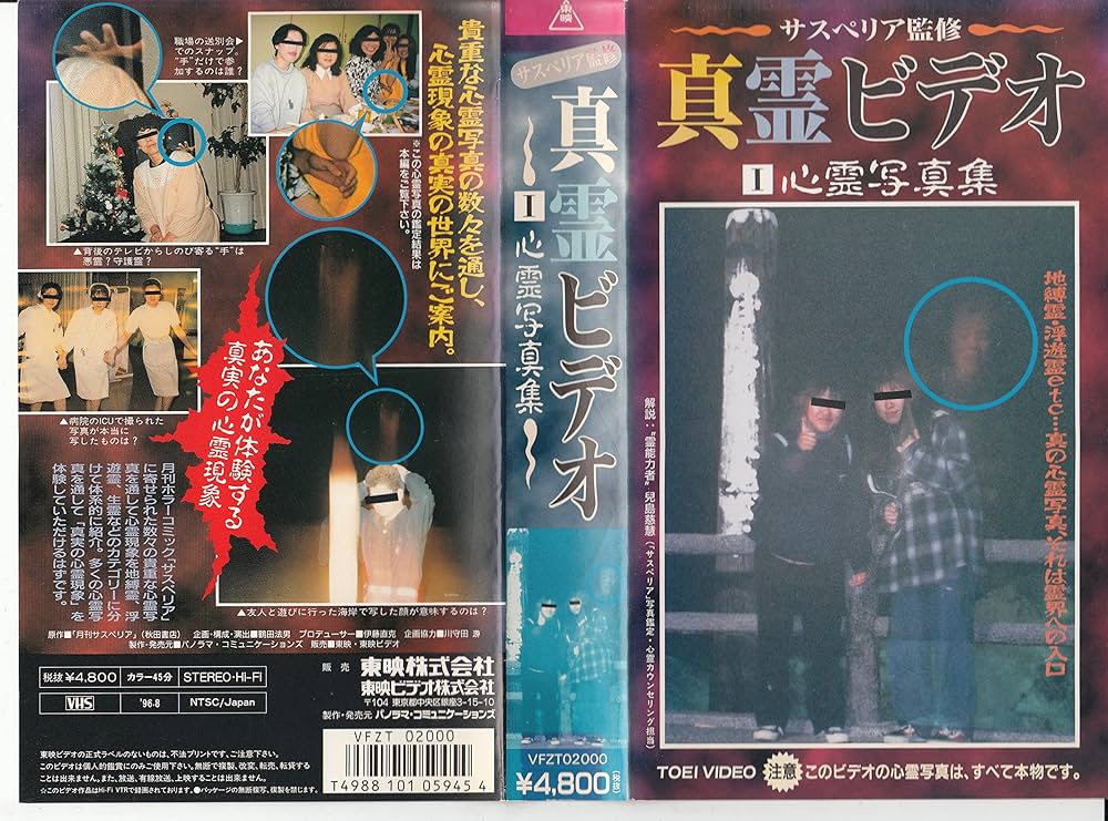 Amazon.co.jp: 真霊ビデオ(1)「心霊写真集」 [VHS] : DVD