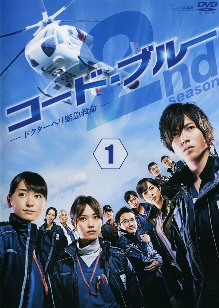 Amazon.co.jp: コード・ブルー ドクターヘリ緊急救命 第2シーズン
