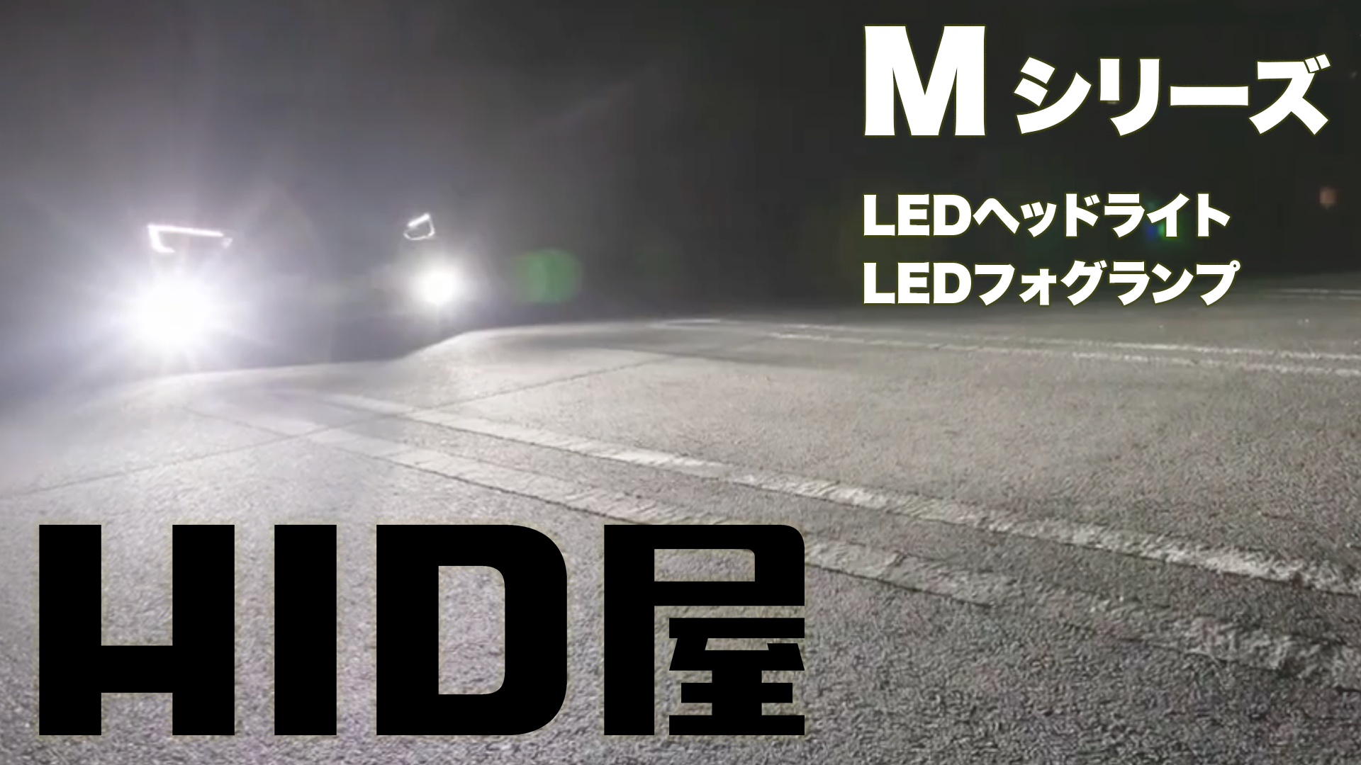 Amazon | HID屋 H8 H11 H16 LED ヘッドライト フォグランプ 49600cd
