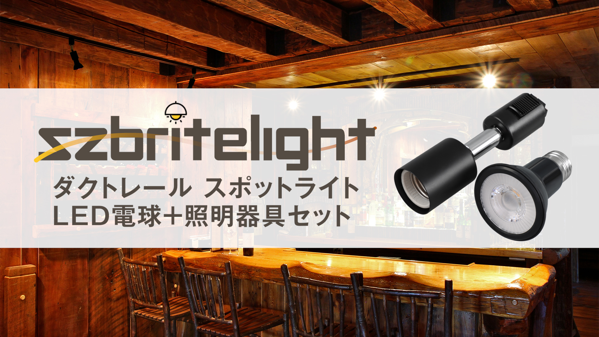 Amazon | szbritelight スポットライト e26 ダクトレールライト 電球