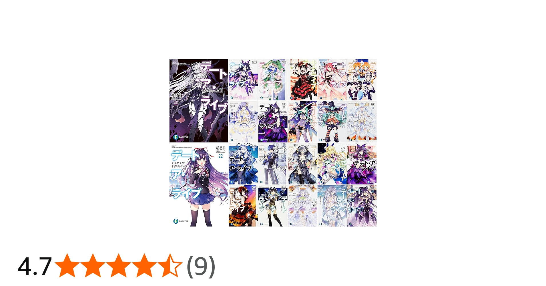 Amazon.co.jp: デート・ア・ライブ 文庫 1-22巻セット (ファンタジア