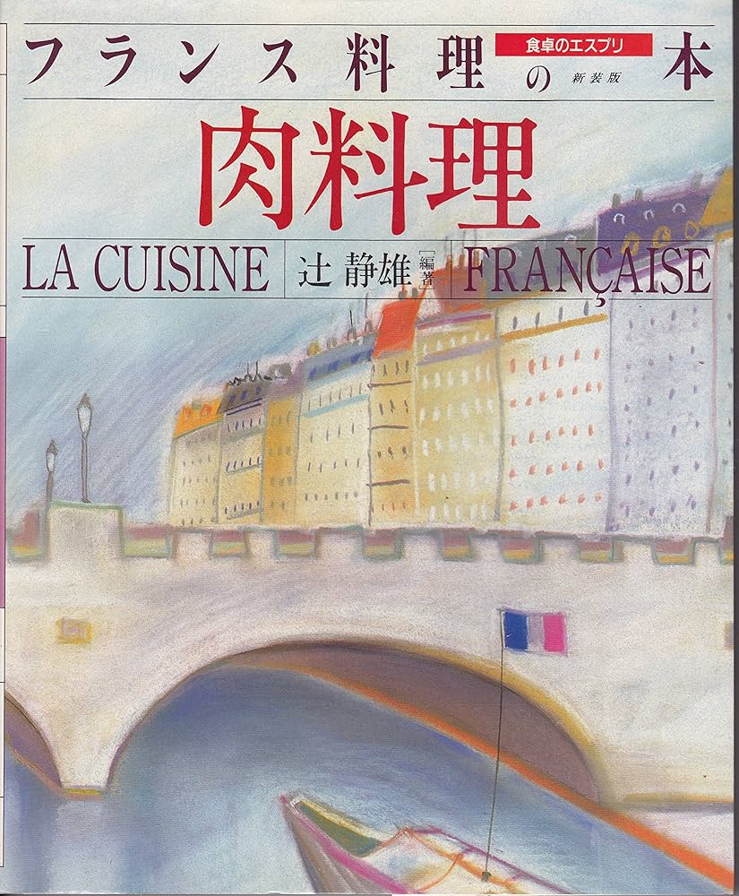 食卓のエスプリ フランス料理の本 (3) 肉料理 | 辻 静雄, 辻 静雄 |本