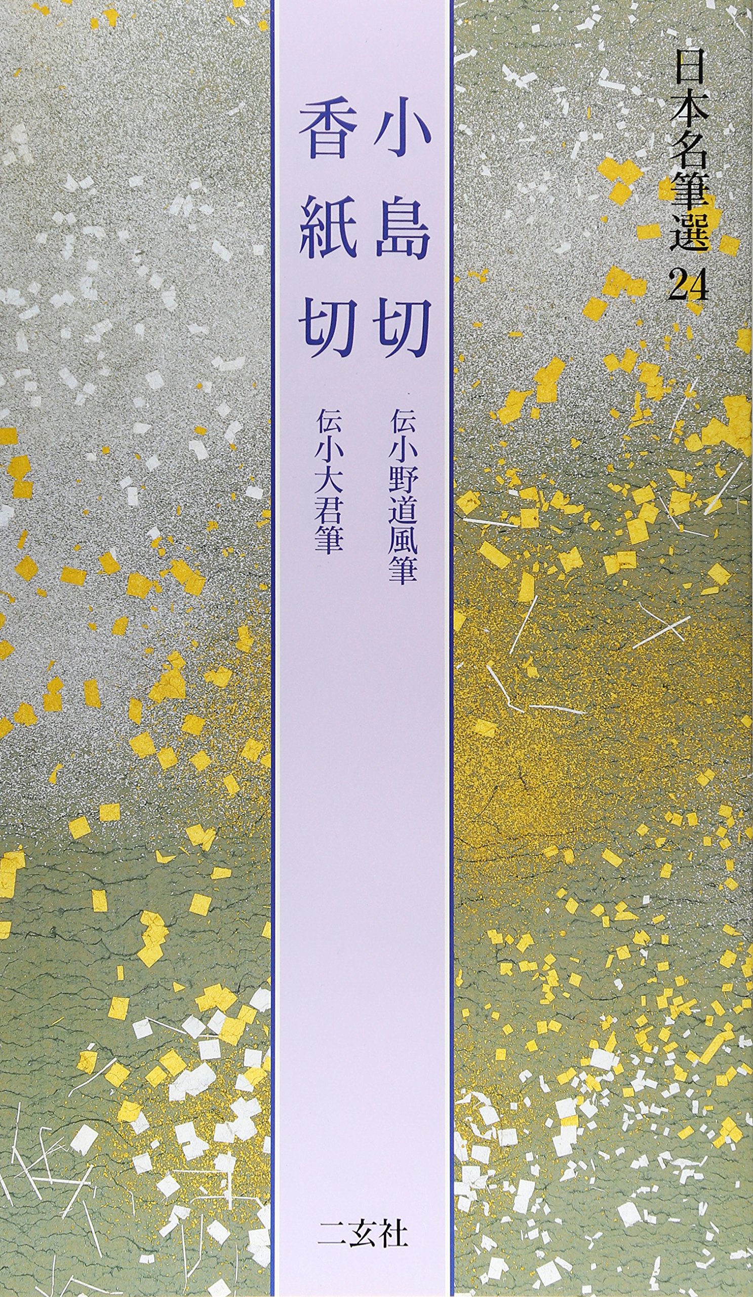 小島切・香紙切[伝小野道風筆・伝小大君筆] (日本名筆選 24) | 二玄社