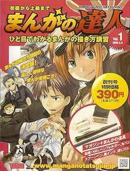 Amazon.co.jp: まんがの達人 2008.2.6 Vol.1 ひと目でわかるまんがの
