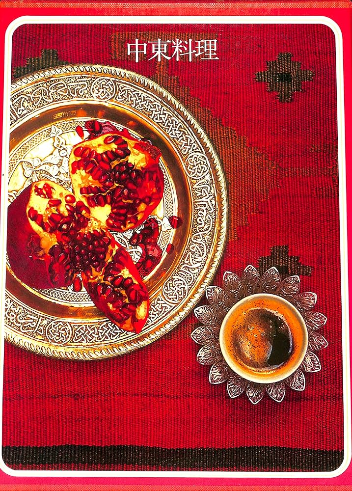 Amazon.co.jp: 世界の料理 中東料理 (タイムライフブックス 世界の料理