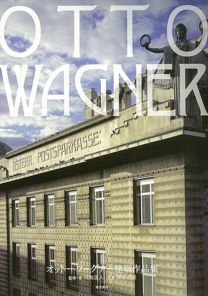 オットー・ワーグナー建築作品集 | 川向 正人, 川向 正人, 関谷 正昭