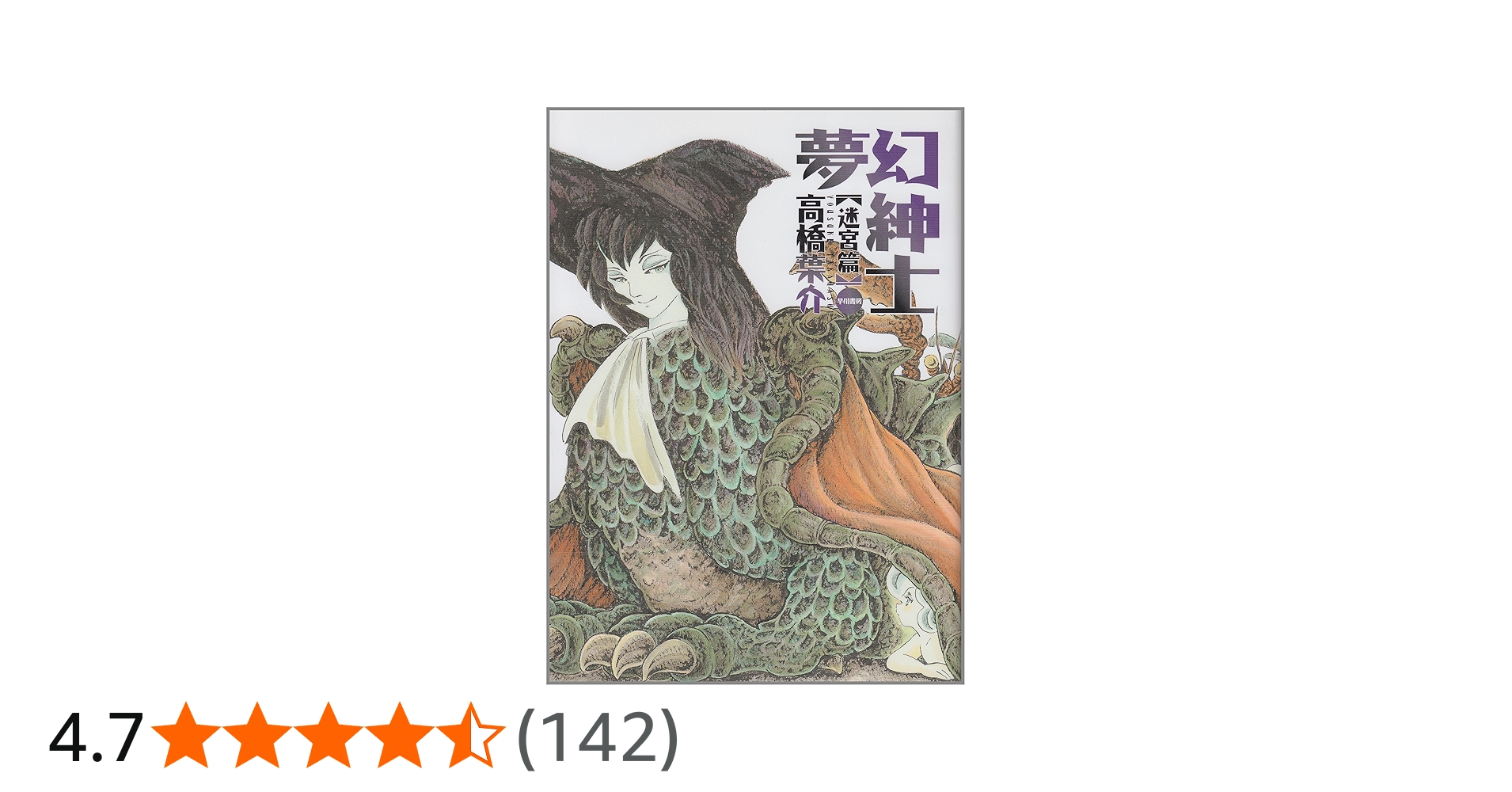 夢幻紳士 (迷宮篇) | 高橋 葉介 |本 | 通販 | Amazon