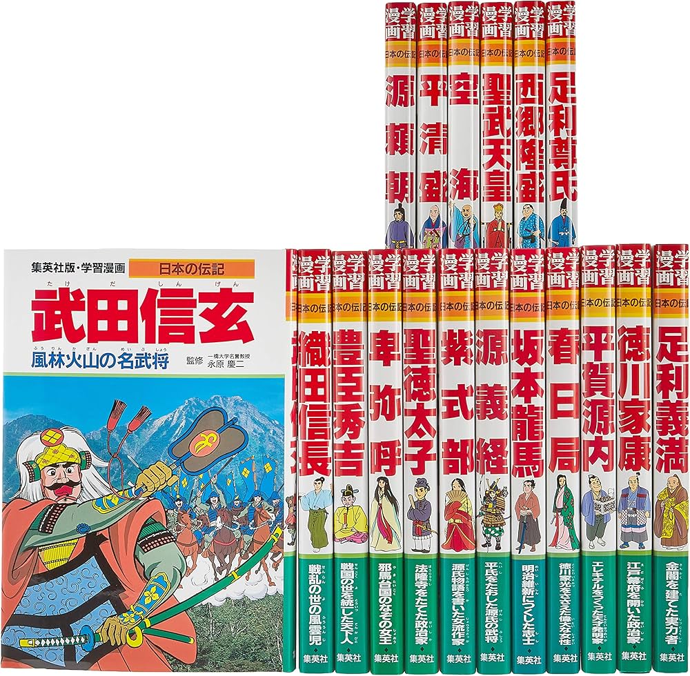 集英社 学習まんが 日本の伝記 全18巻セット | 永原慶二, 古城 武司