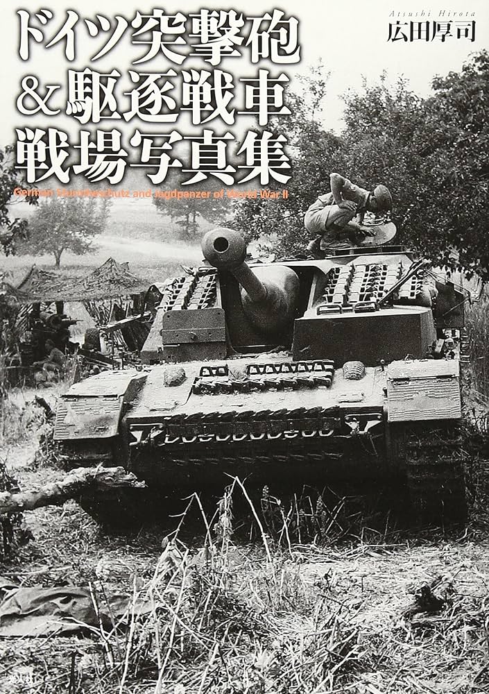 Amazon.co.jp: ドイツ突撃砲&駆逐戦車戦場写真集 : 広田 厚司: 本