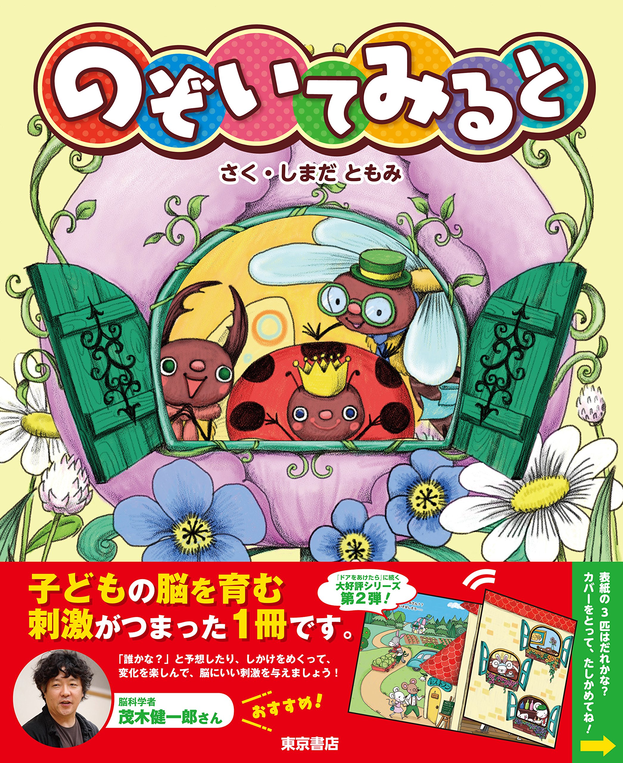 Amazon.co.jp: のぞいてみると : しまだ ともみ: 本