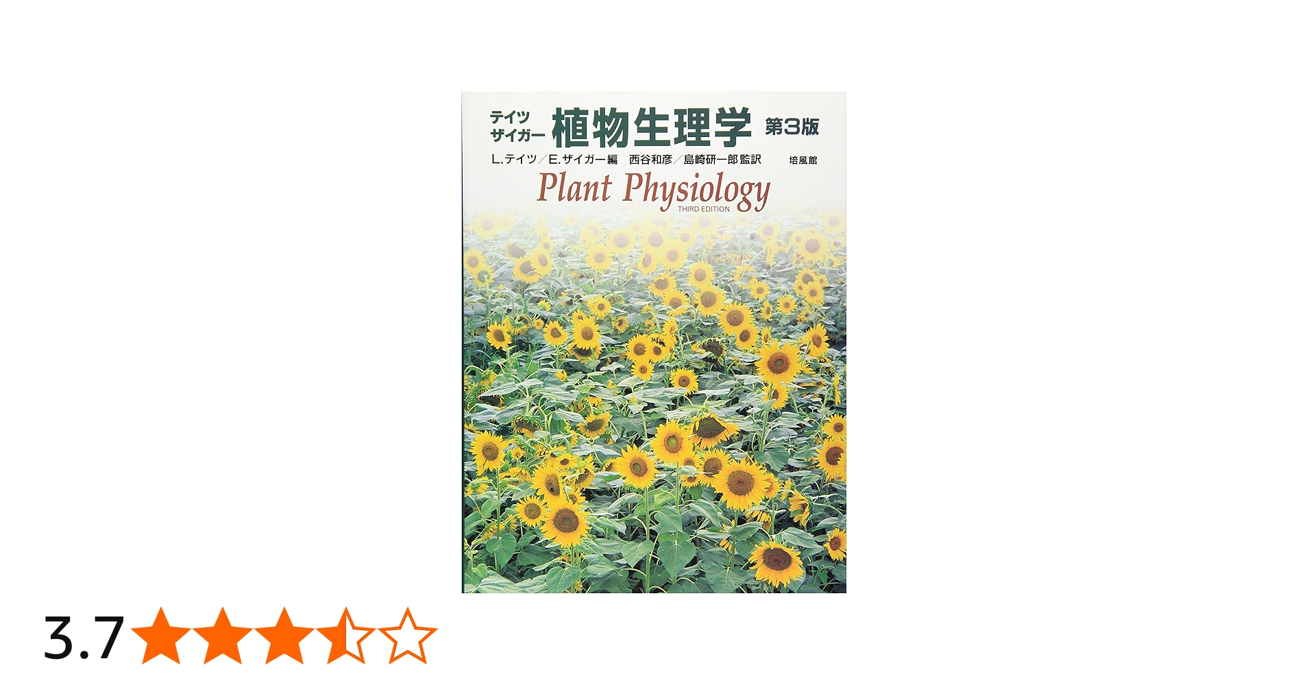 植物生理学 第3版 | L.テイツ, E.ザイガー |本 | 通販 | Amazon