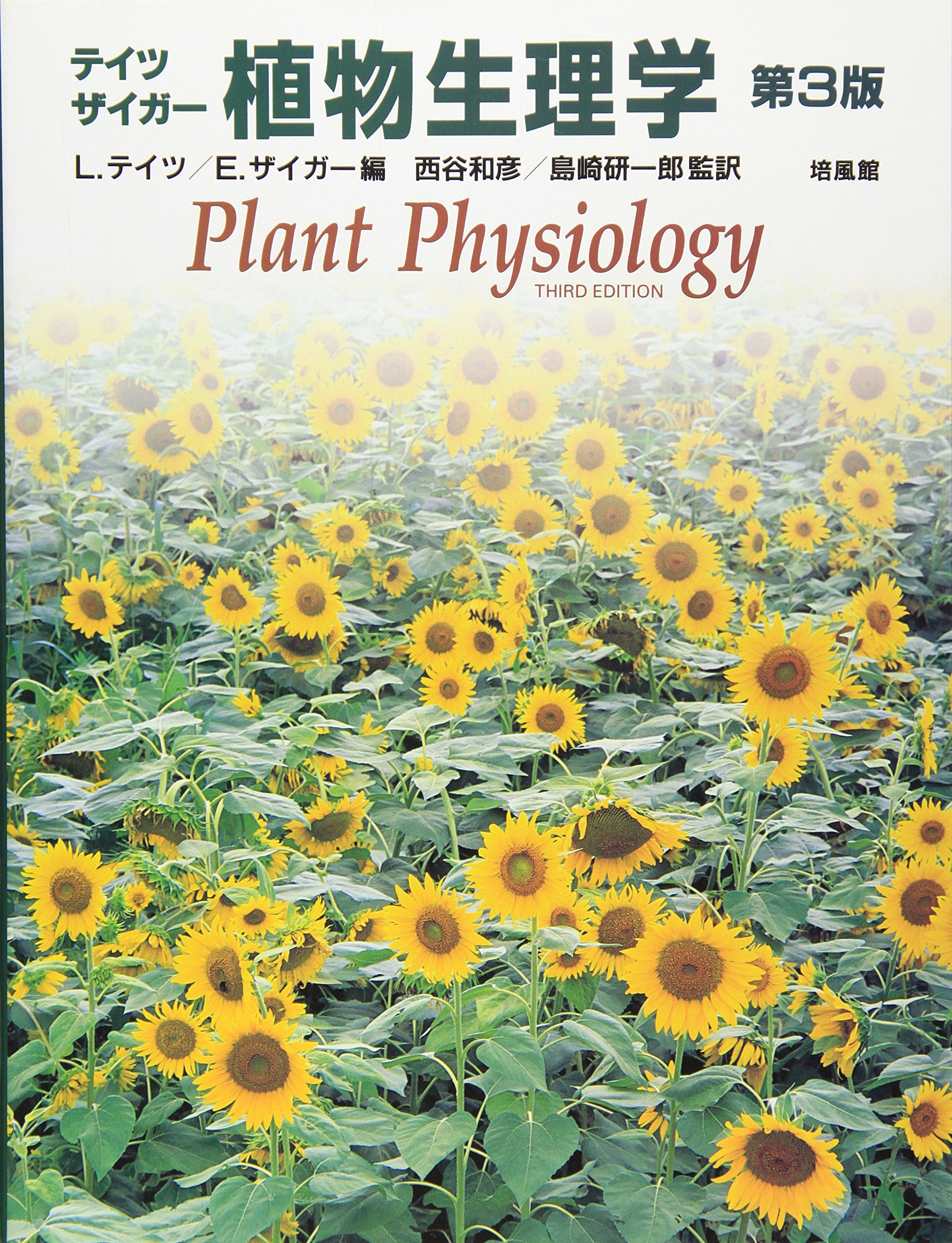 植物生理学 第3版 | L.テイツ, E.ザイガー |本 | 通販 | Amazon