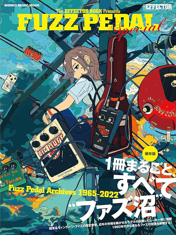 The EFFECTOR BOOK presents FUZZ Pedal Special (シンコー