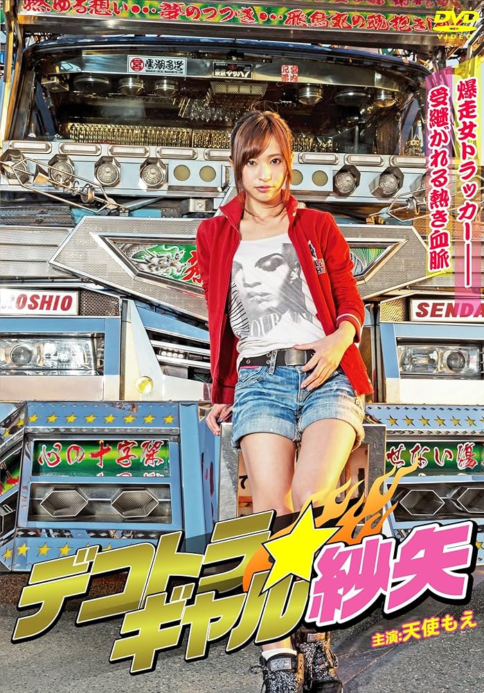 Amazon.co.jp: デコトラ・ギャル紗矢 [DVD] : 天使もえ, 黒木歩, 徳元