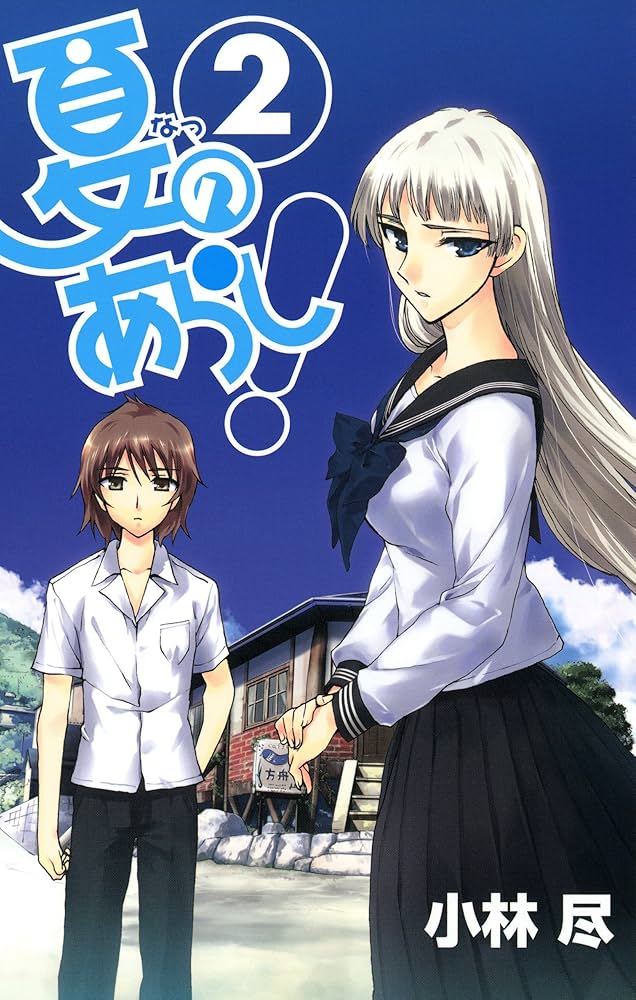 夏のあらし！ 2巻 (デジタル版ガンガンウイングコミックス) | 小林尽