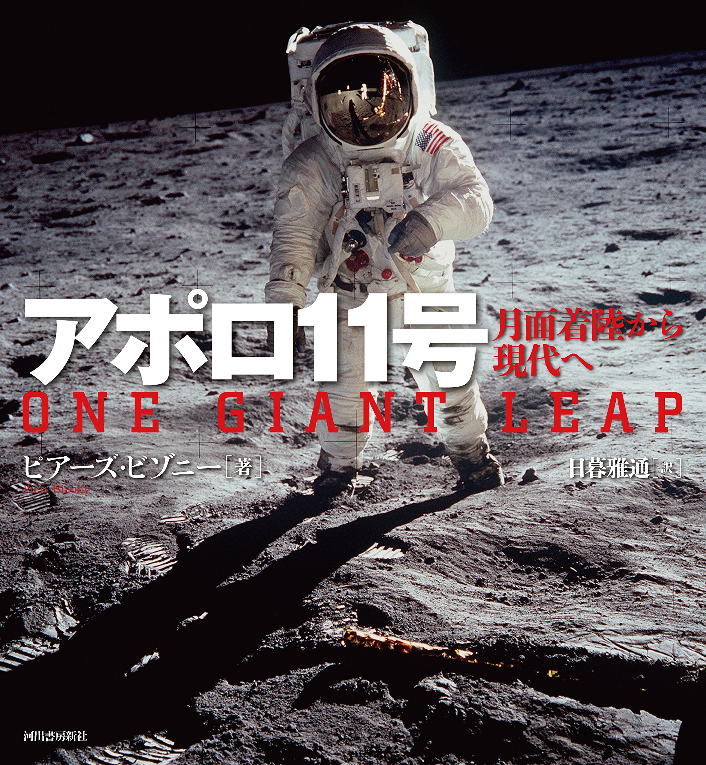 Amazon.co.jp: アポロ11号: 月面着陸から現代へ : ピアーズ ビゾニー