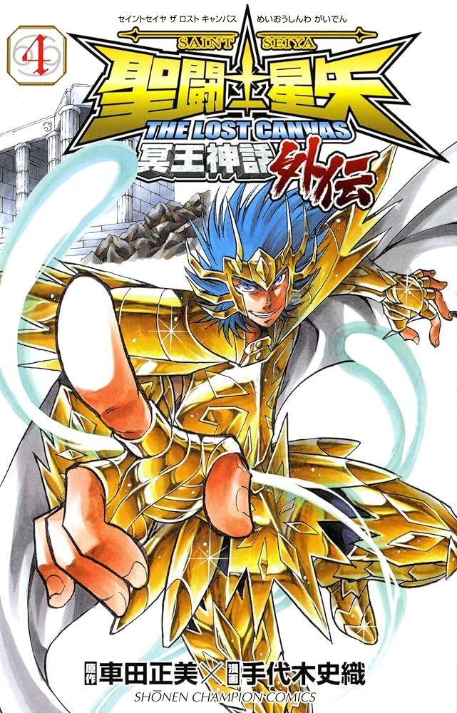 Amazon.co.jp: 聖闘士星矢THE LOST CANVAS冥王神話外伝 (4) (少年