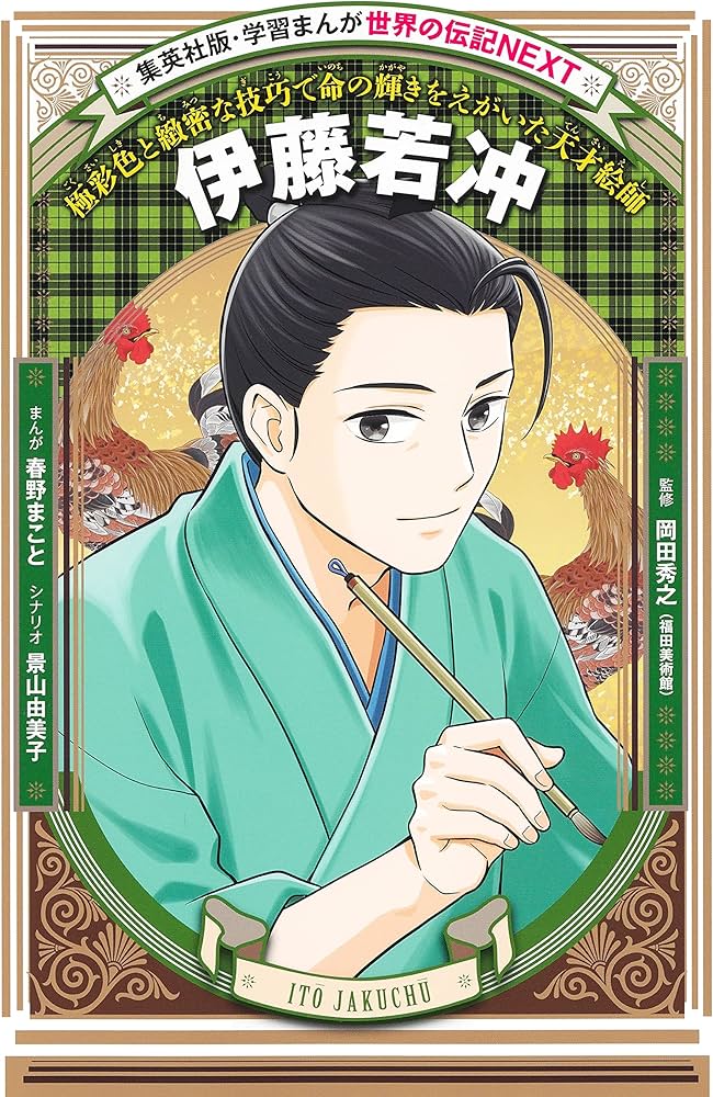 学習まんが 世界の伝記NEXT 伊藤若冲 (集英社版・学習まんが 世界の
