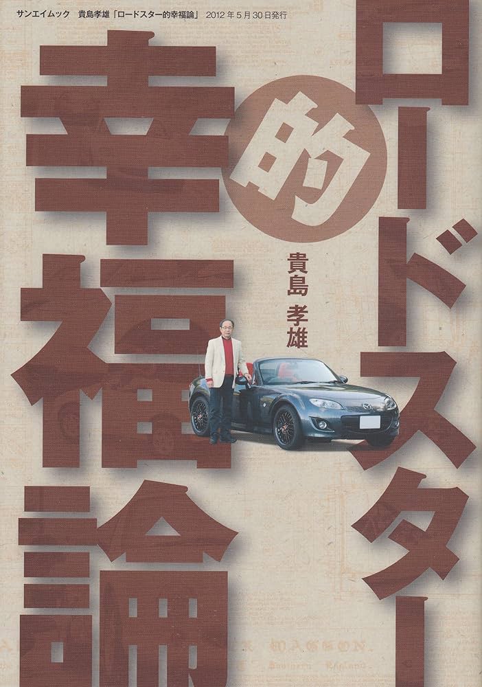 ロードスター的幸福論 (SAN-EI MOOK) | 貴島 孝雄 |本 | 通販 | Amazon