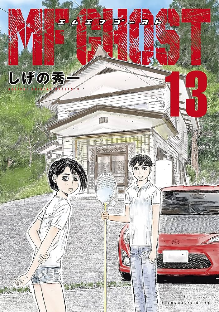 MFゴースト（13） (ヤングマガジンコミックス) | しげの秀一