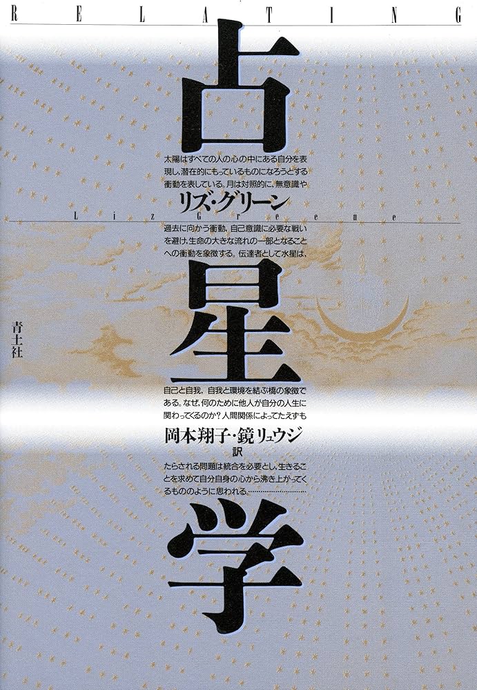 占星学 新版 | リズ・グリーン, 岡本翔子+鏡リュウジ |本 | 通販 | Amazon