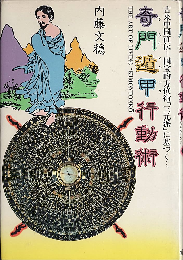 奇門遁甲行動術: 古来中国直伝=国宝的方位術三元派に基づく | 内藤 文