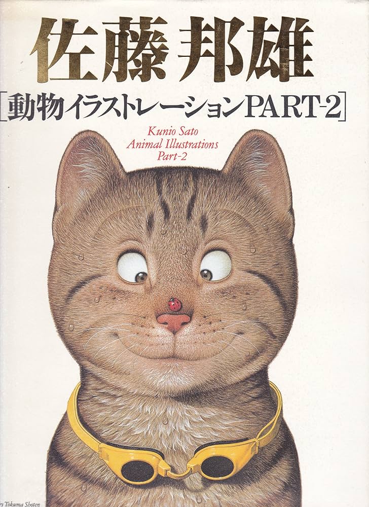 Amazon.co.jp: 佐藤邦雄動物イラストレーション PART2 : 佐藤 邦雄: 本