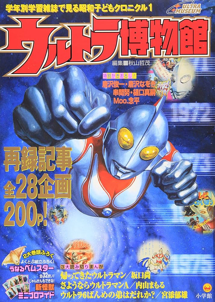 ウルトラ博物館: 学年別学習雑誌で見る昭和子どもクロニク 1 (1