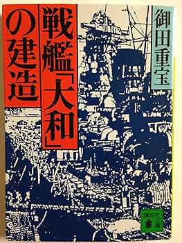 戦艦大和の建造 (講談社文庫 お 51-1) | 御田 重宝 |本 | 通販 | Amazon