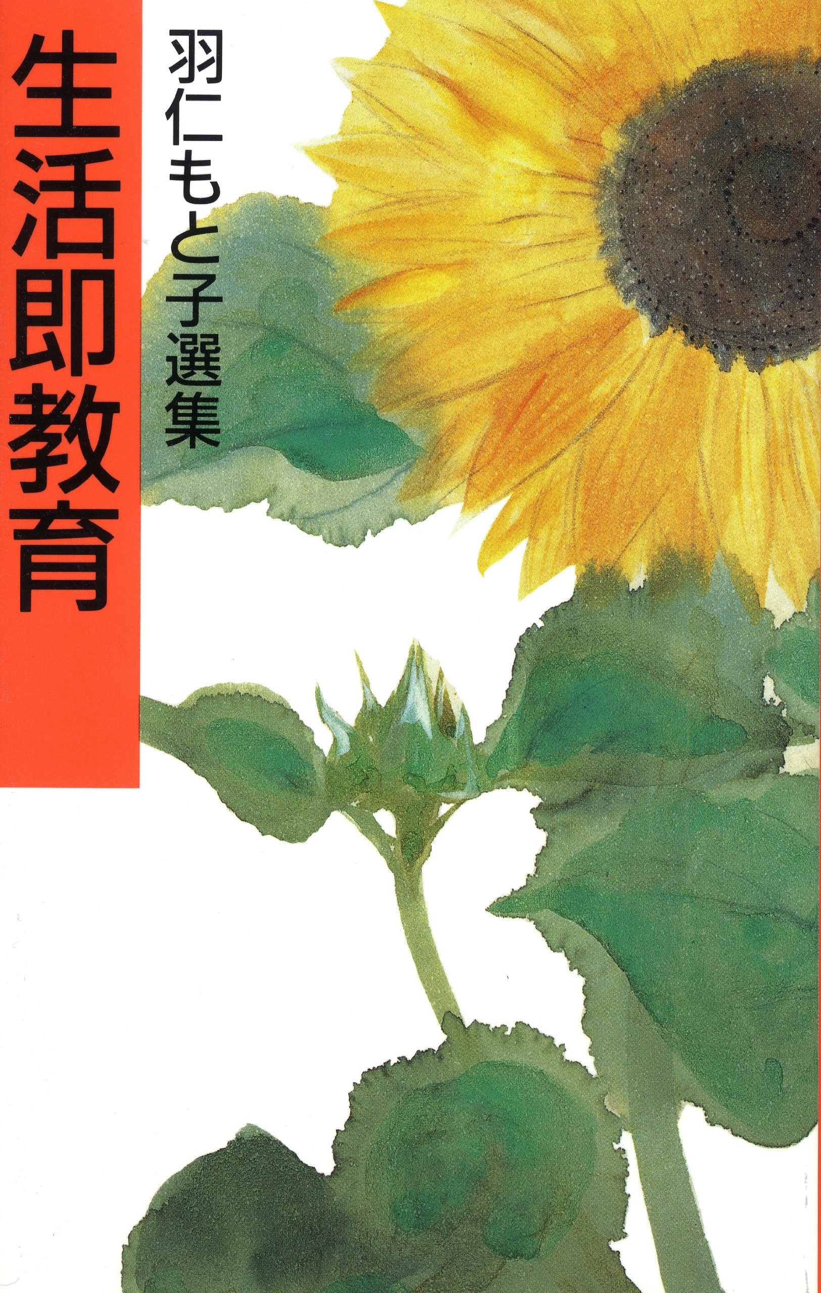 生活即教育 (羽仁もと子選集) | 羽仁 もと子 |本 | 通販 | Amazon