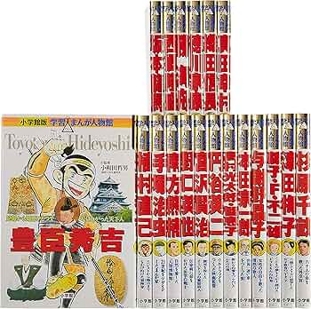 学習まんが人物館日本の偉人セット(既19巻セット) |本 | 通販 | Amazon