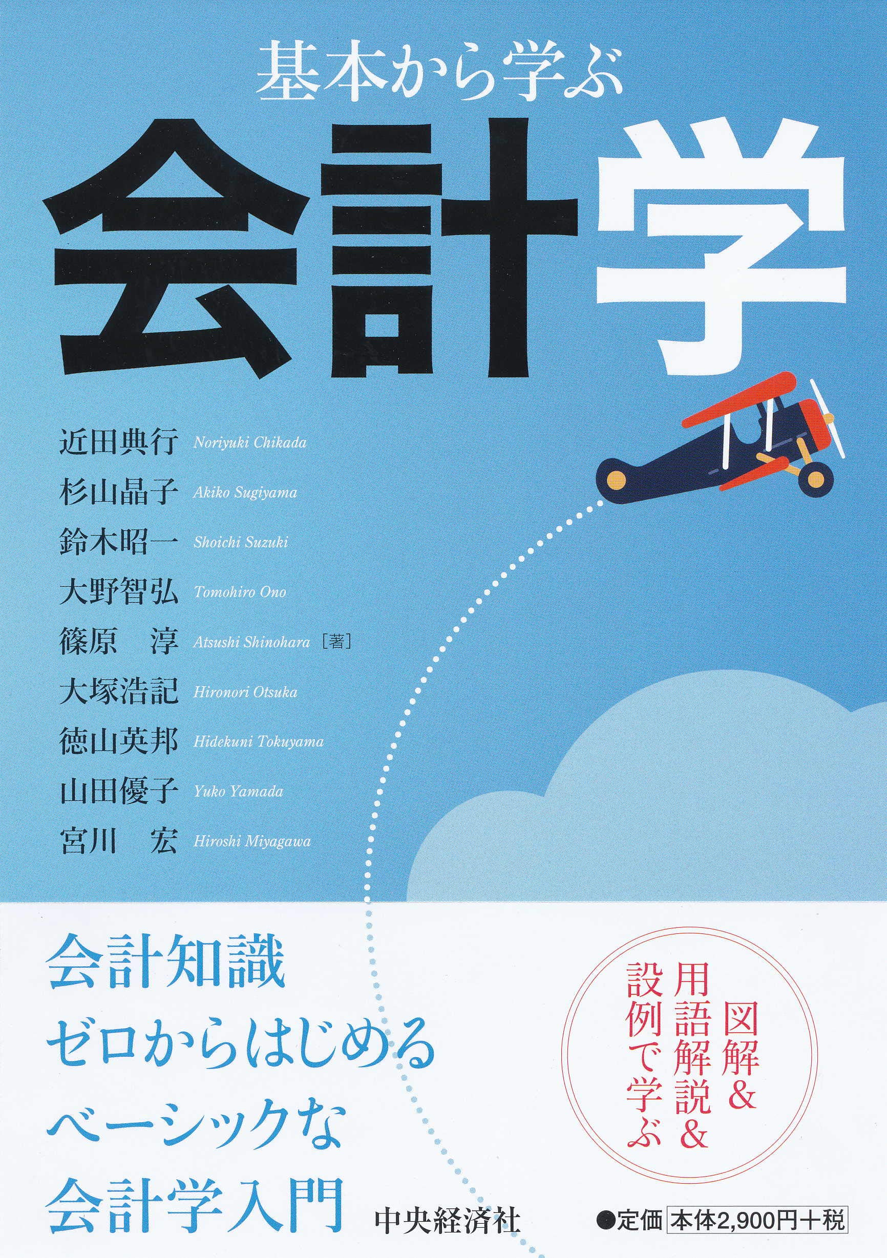 基本から学ぶ会計学 | 近田典行 |本 | 通販 | Amazon