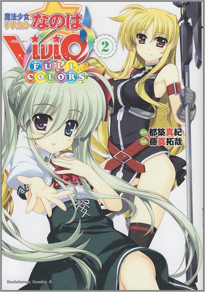 Amazon.co.jp: 魔法少女リリカルなのはViVid FULL COLORS (2