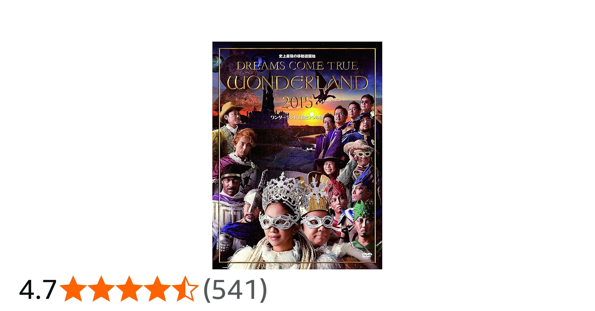 Amazon.co.jp: 史上最強の移動遊園地 DREAMS COME TRUE WONDERLAND