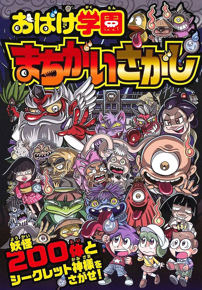 Amazon.co.jp: おばけ学園まちがいさがし : イシダコウ, 村田 桃香