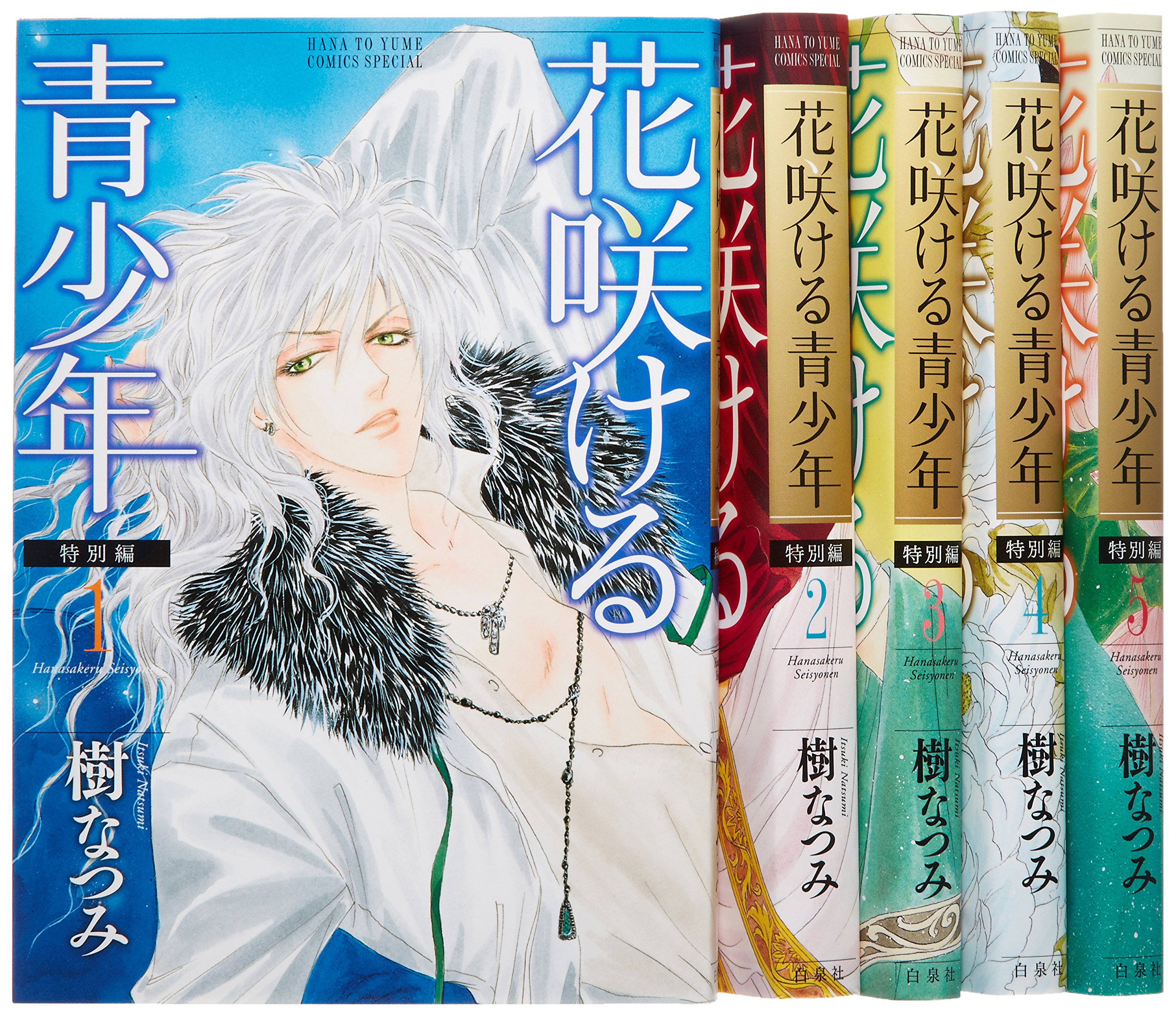 Amazon.co.jp: 花咲ける青少年 特別編 コミック 全5巻完結セット (花と