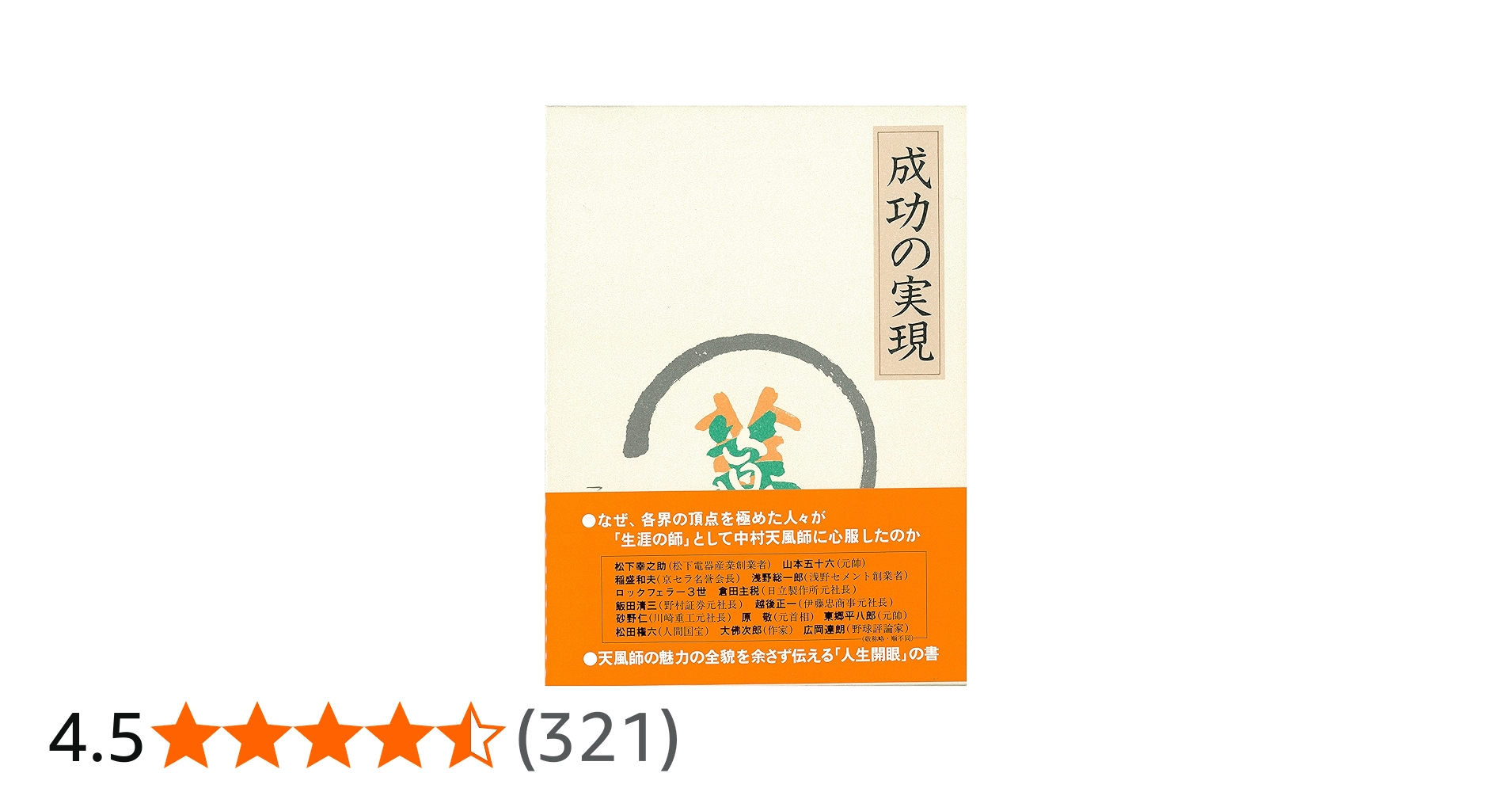 成功の実現 | 中村 天風 |本 | 通販 | Amazon