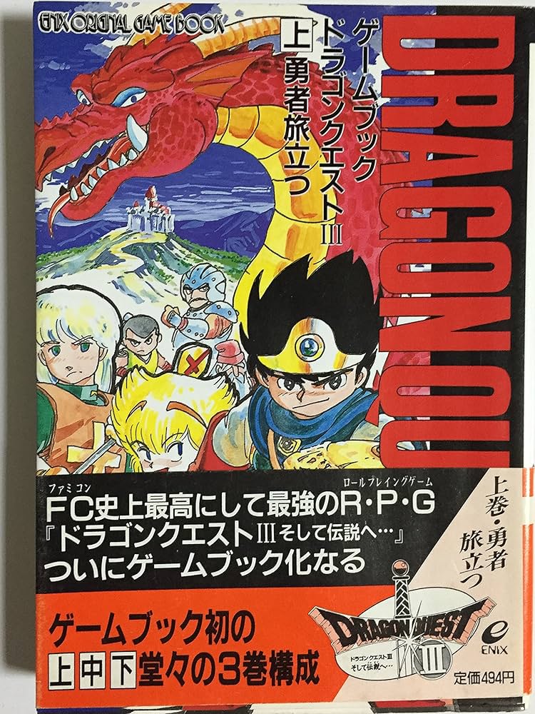 ドラゴンクエスト3: そして伝説へ… (上) (エニックス文庫 1