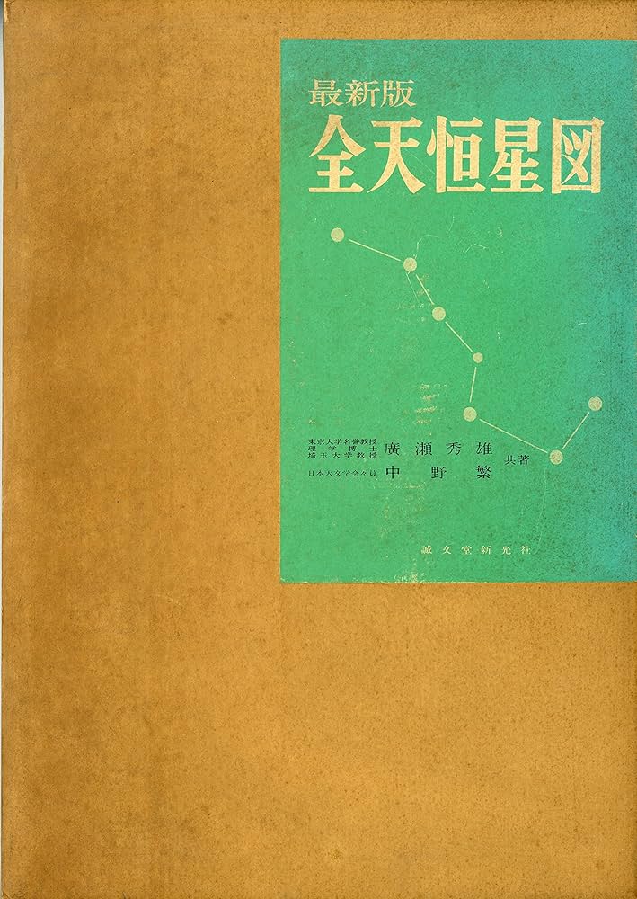 全天恒星図―1950年分点 (1968年) |本 | 通販 | Amazon