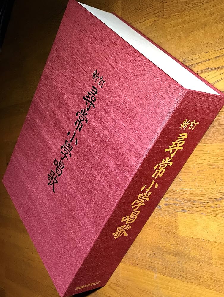 尋常小学唱歌 (1977年) |本 | 通販 | Amazon