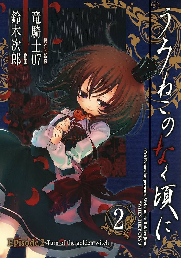 うみねこのなく頃に Episode2:Turn of the golden witch: 2 | 竜騎士07
