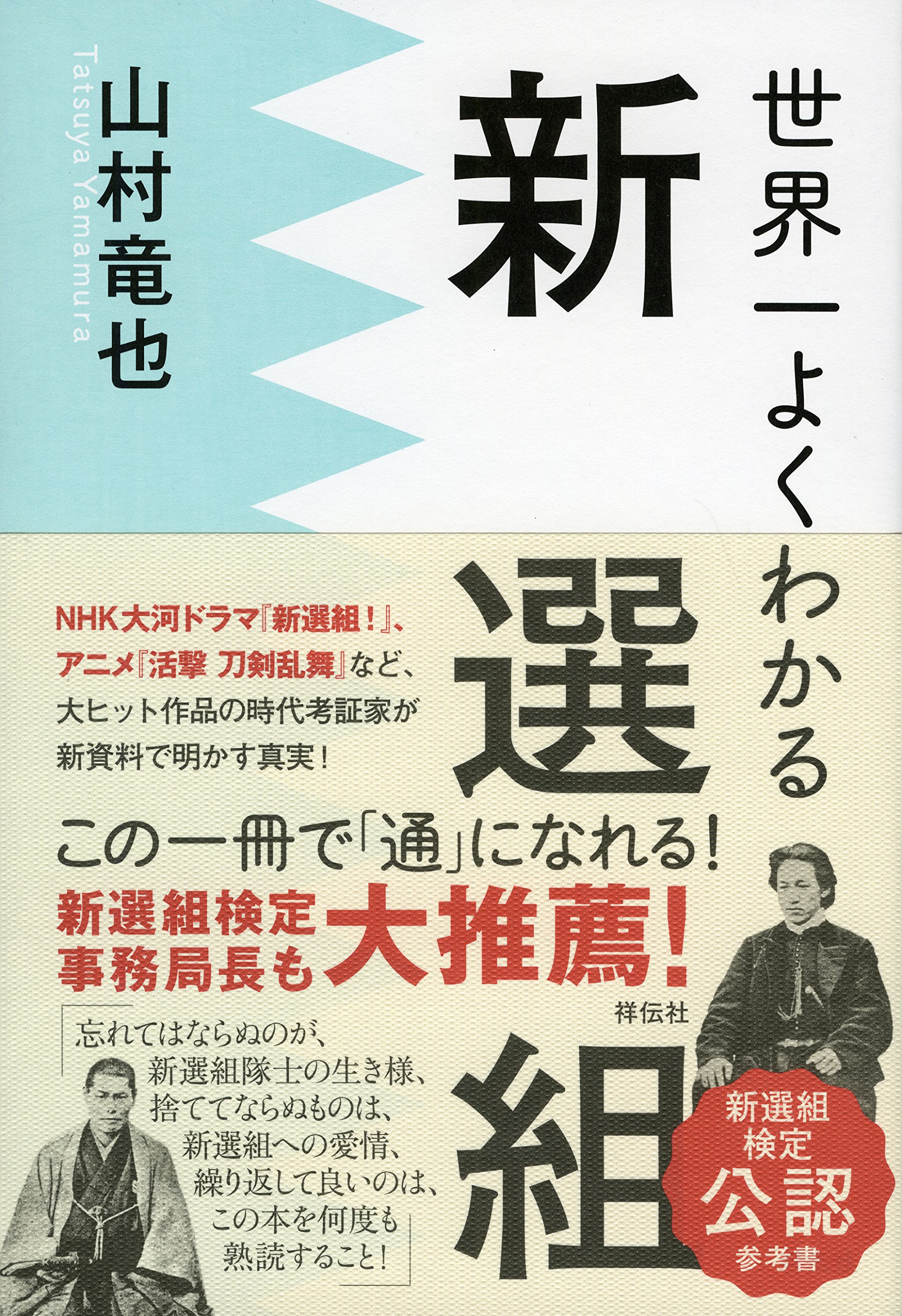 世界一よくわかる新選組 | 山村竜也 |本 | 通販 | Amazon