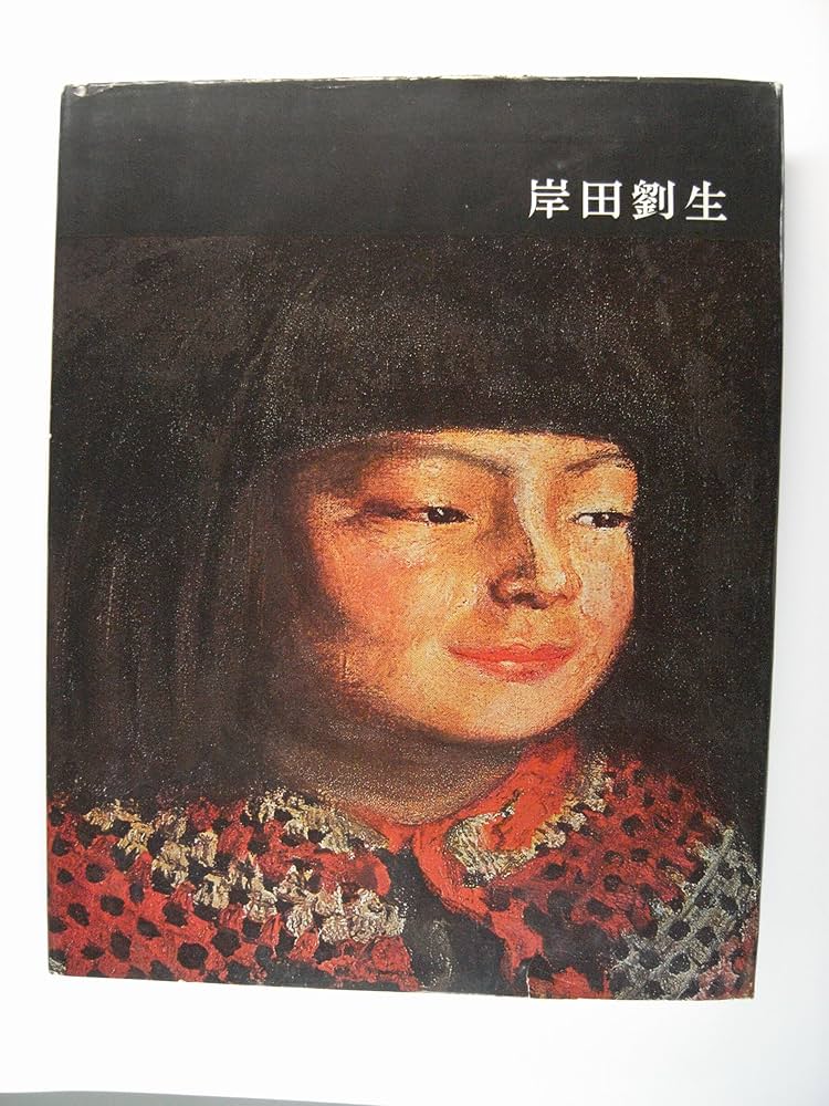 講談社版日本近代絵画全集〈第2巻〉黒田清輝 (1962年) |本 | 通販 | Amazon