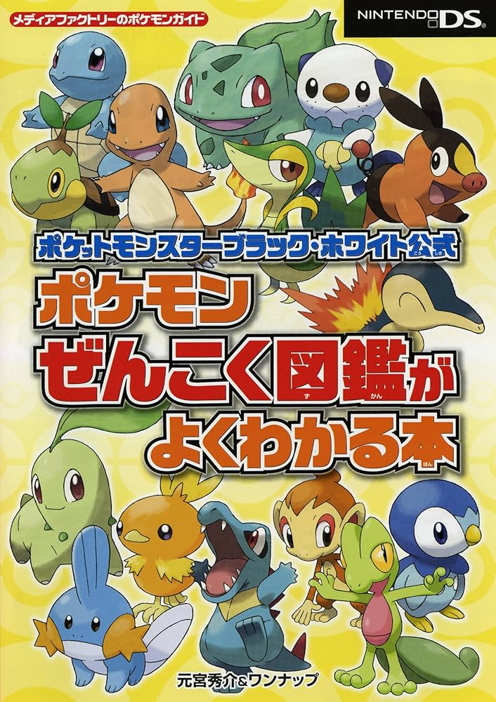 Amazon.co.jp: ポケットモンスターブラック・ホワイト公式 ポケモン