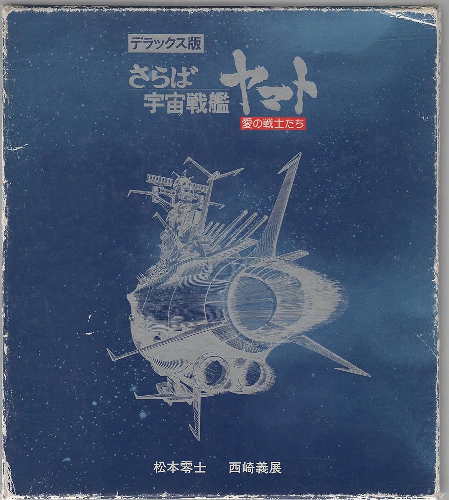 Amazon.co.jp: デラックス版 さらば宇宙戦艦ヤマト 愛の戦士たち