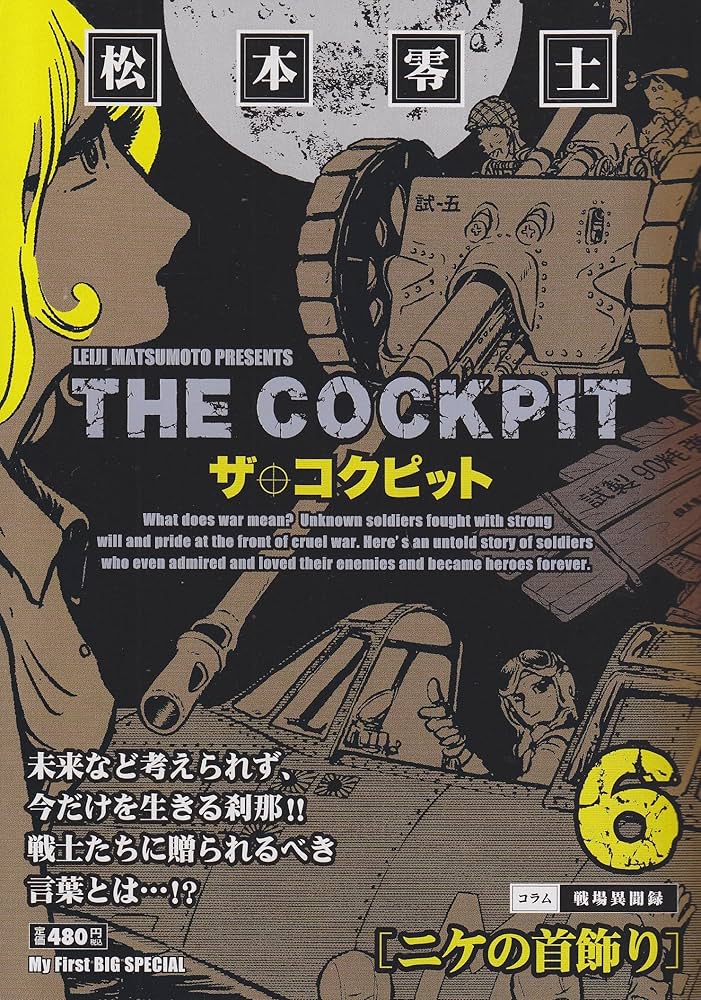 Amazon.co.jp: ザ・コクピット 6 (My First Big SPECIAL) : 松本 零士: 本
